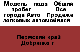  › Модель ­ лада › Общий пробег ­ 50 000 - Все города Авто » Продажа легковых автомобилей   . Пермский край,Добрянка г.